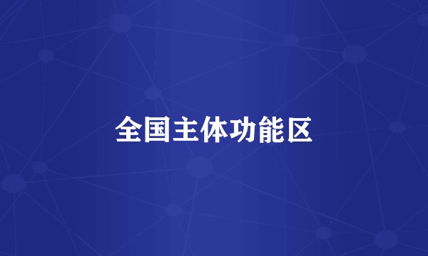 全国主体功能区