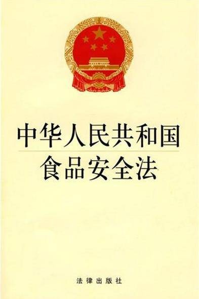 中华人民共和国食品安全法解读