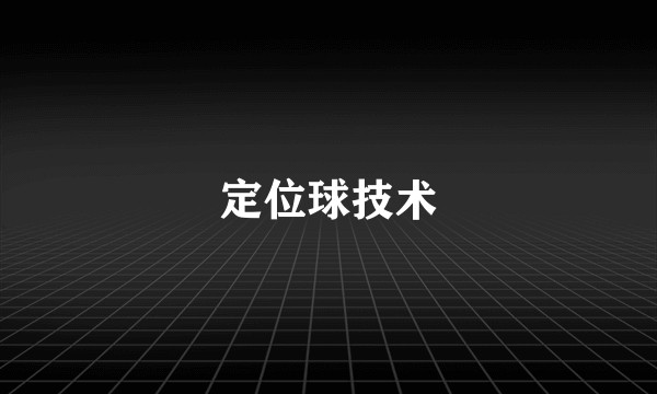 定位球技术
