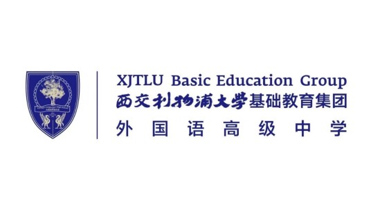 深圳市福田区西交利物浦大学基础教育集团外国语高级中学