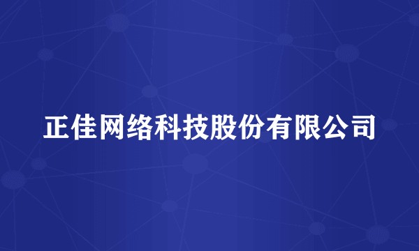 正佳网络科技股份有限公司