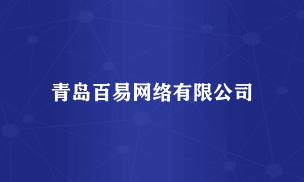 青岛百易网络有限公司