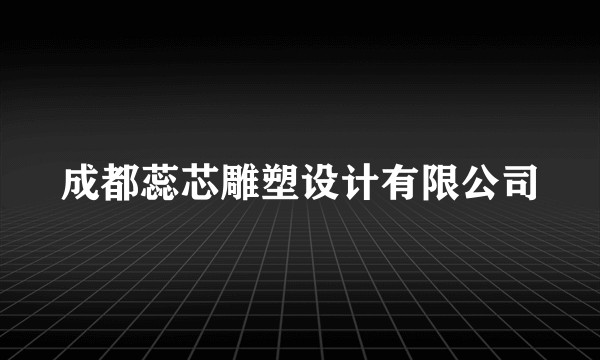 成都蕊芯雕塑设计有限公司