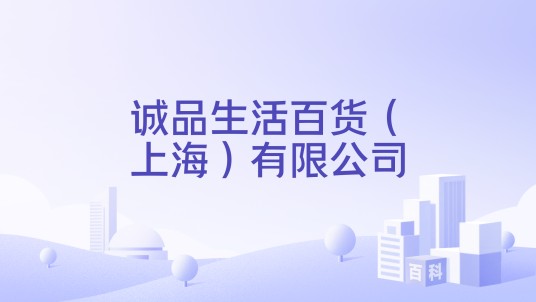 诚品生活百货（上海）有限公司