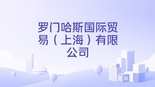 罗门哈斯国际贸易(上海)有限公司