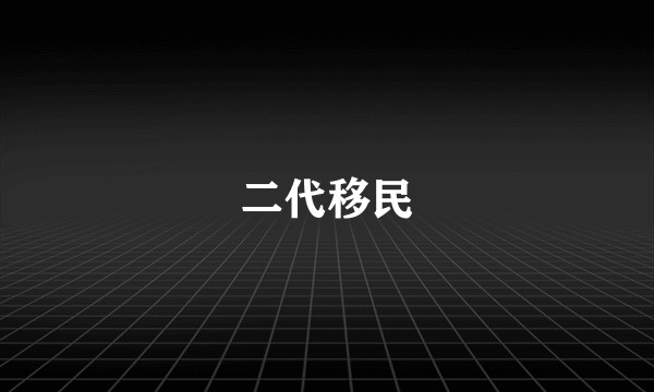 二代移民