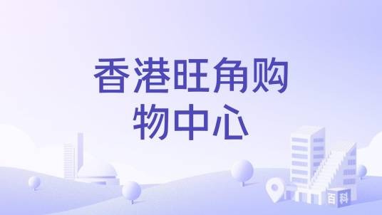 香港旺角购物中心