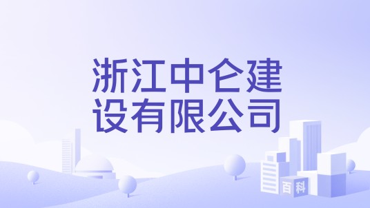 浙江中仑建设有限公司