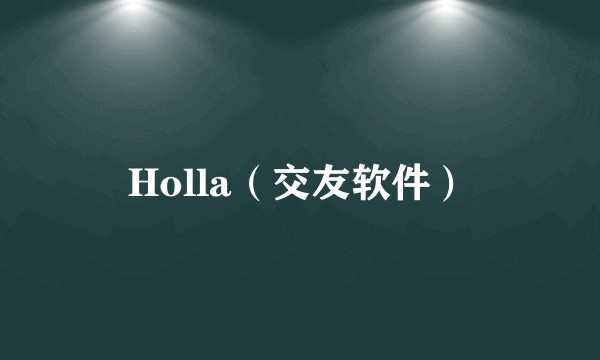 Holla（交友软件）