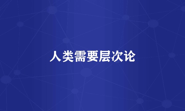 人类需要层次论