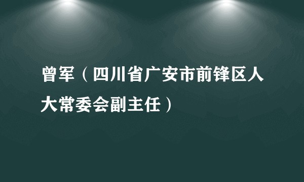曾军（四川省广安市前锋区人大常委会副主任）