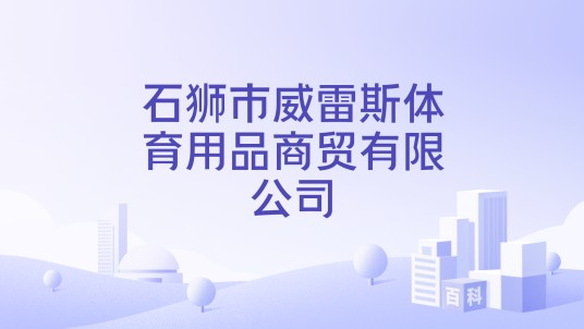 石狮市威雷斯体育用品商贸有限公司