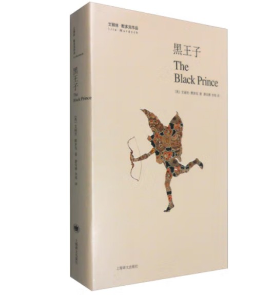 黑王子（艾丽丝·默多克著长篇小说）