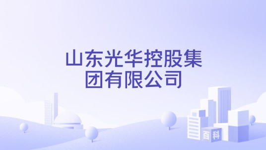山东光华控股集团有限公司