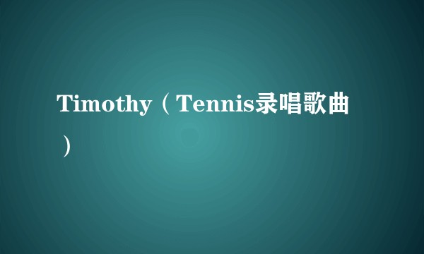 Timothy（Tennis录唱歌曲）