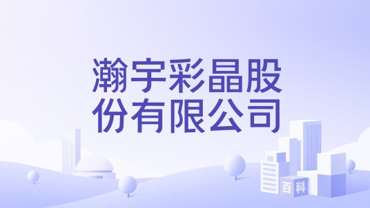 瀚宇彩晶股份有限公司