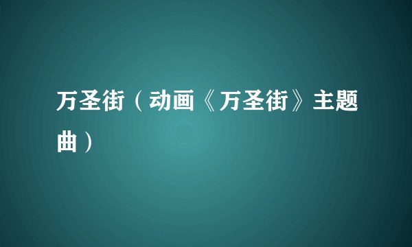 万圣街（动画《万圣街》主题曲）