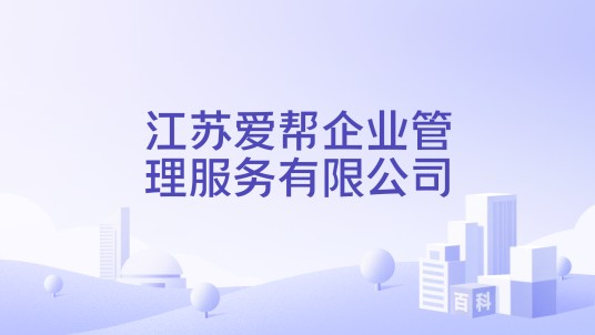 江苏爱帮企业管理服务有限公司