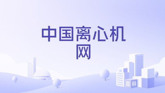 中国离心机网