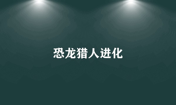 恐龙猎人进化