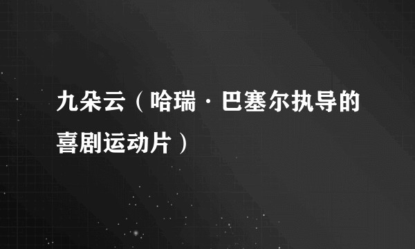 九朵云（哈瑞·巴塞尔执导的喜剧运动片）