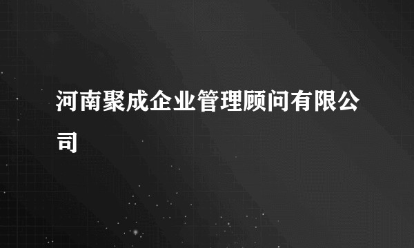 河南聚成企业管理顾问有限公司