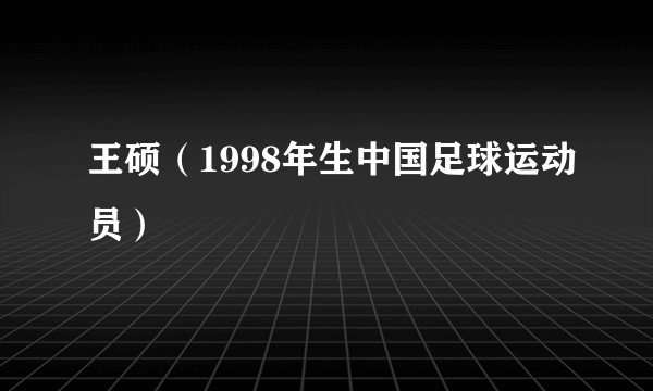 王硕（1998年生中国足球运动员）