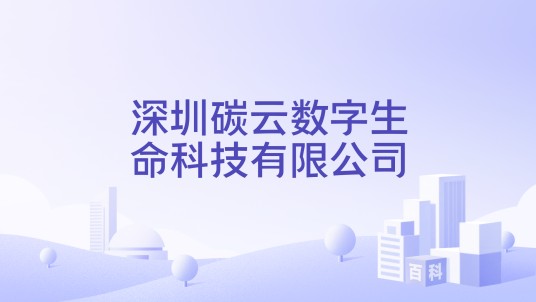 深圳碳云数字生命科技有限公司