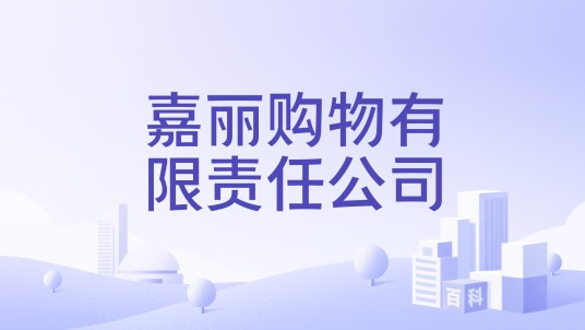 嘉丽购物有限责任公司