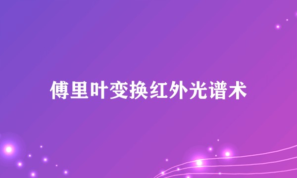 傅里叶变换红外光谱术