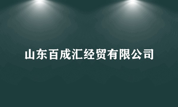 山东百成汇经贸有限公司