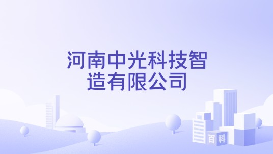 河南中光科技智造有限公司