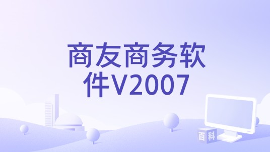 商友商务软件V2007