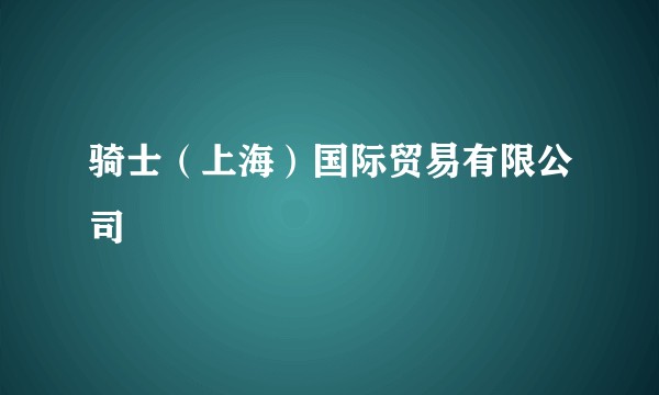 骑士（上海）国际贸易有限公司