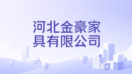 河北金豪家具有限公司