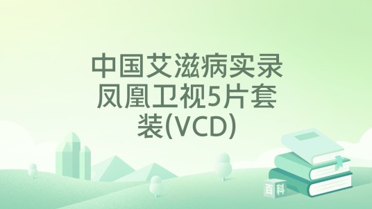 中国艾滋病实录凤凰卫视5片套装(VCD)