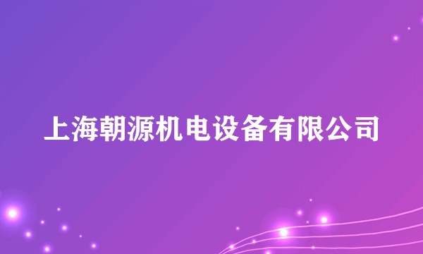上海朝源机电设备有限公司