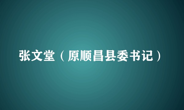 张文堂（原顺昌县委书记）
