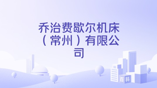 乔治费歇尔机床（常州）有限公司