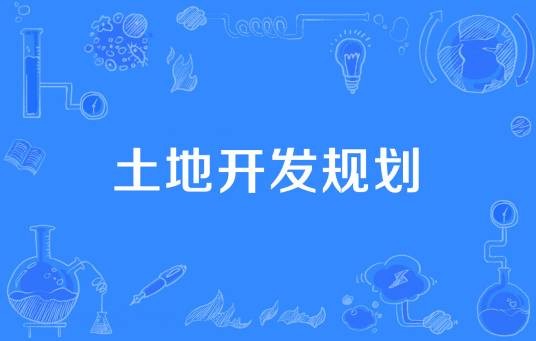 土地开发规划