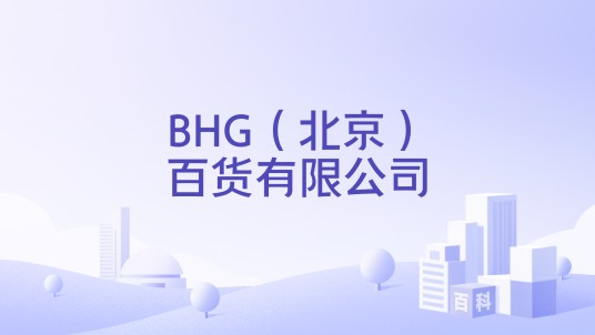 BHG（北京）百货有限公司