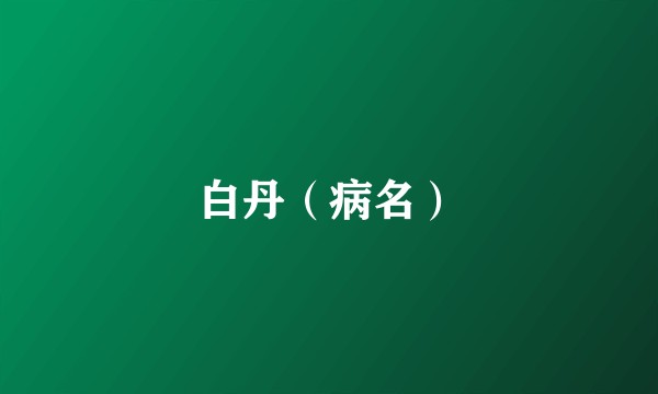 白丹（病名）