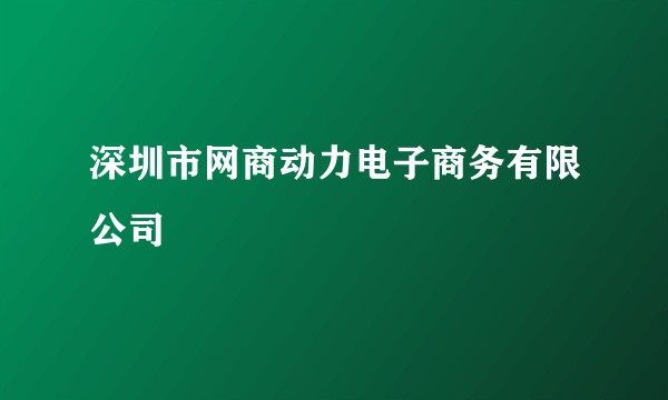 深圳市网商动力电子商务有限公司