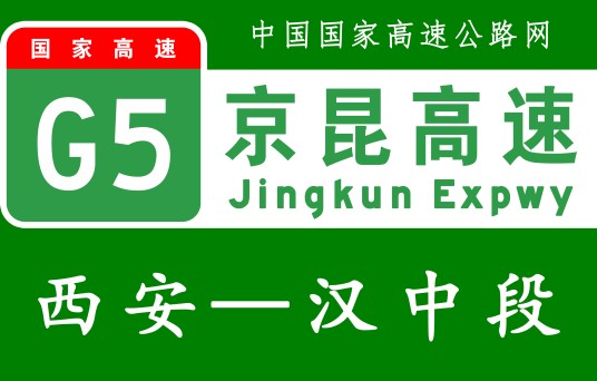 西安—汉中高速公路