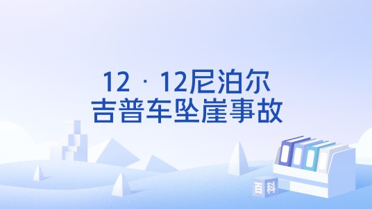 12·12尼泊尔吉普车坠崖事故