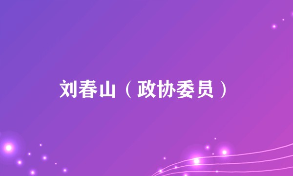 刘春山（政协委员）