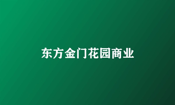 东方金门花园商业