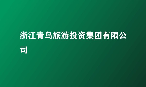 浙江青鸟旅游投资集团有限公司