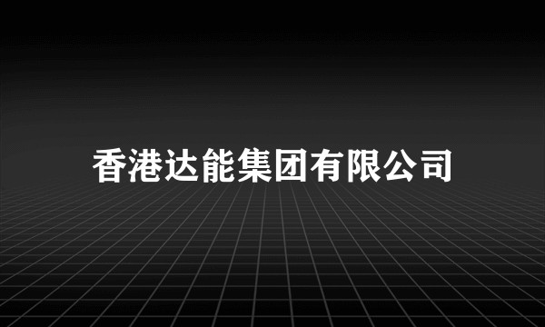 香港达能集团有限公司