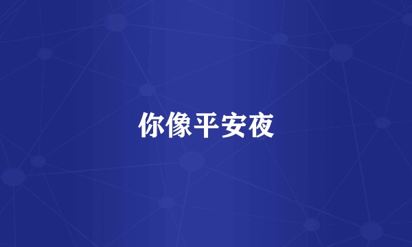 你像平安夜